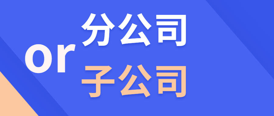 可以擴大自己的經營範圍經營地區的時候,很多企業就面臨著一個問題