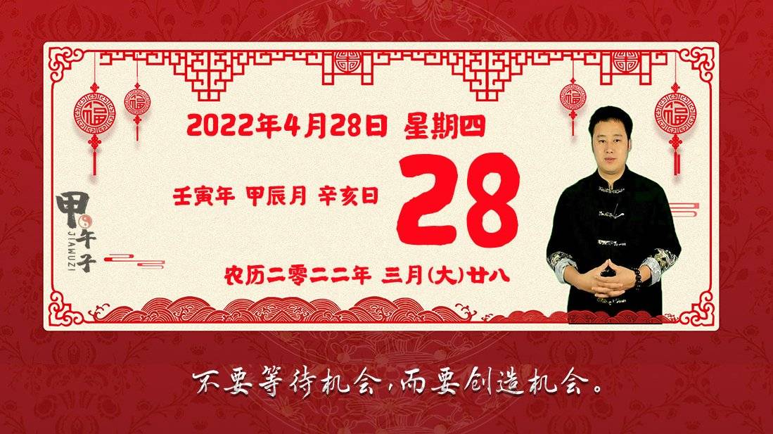 2022年4月28日生肖运势播报好运老黄历