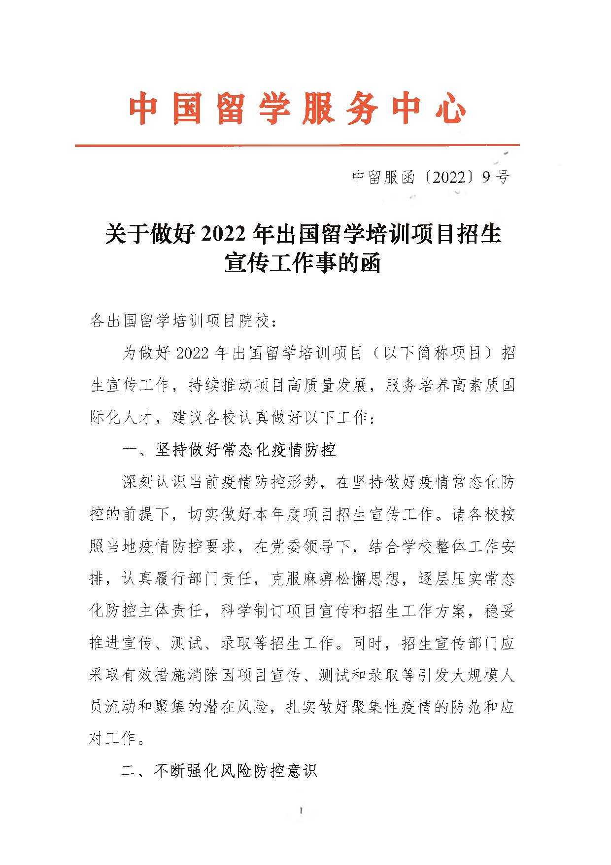 关于做好2022年出国留学培训项目招生宣传工作事的函