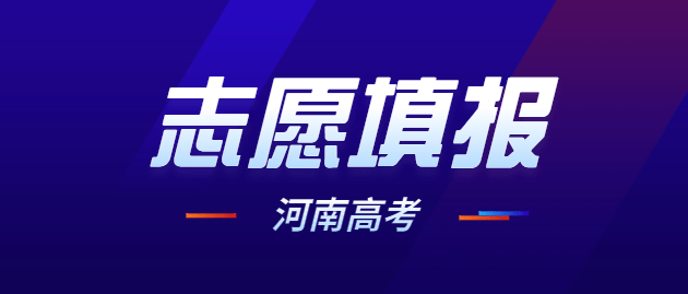 如何填报高考补录志愿_高考志愿模拟填报_艺术类高考志愿填报