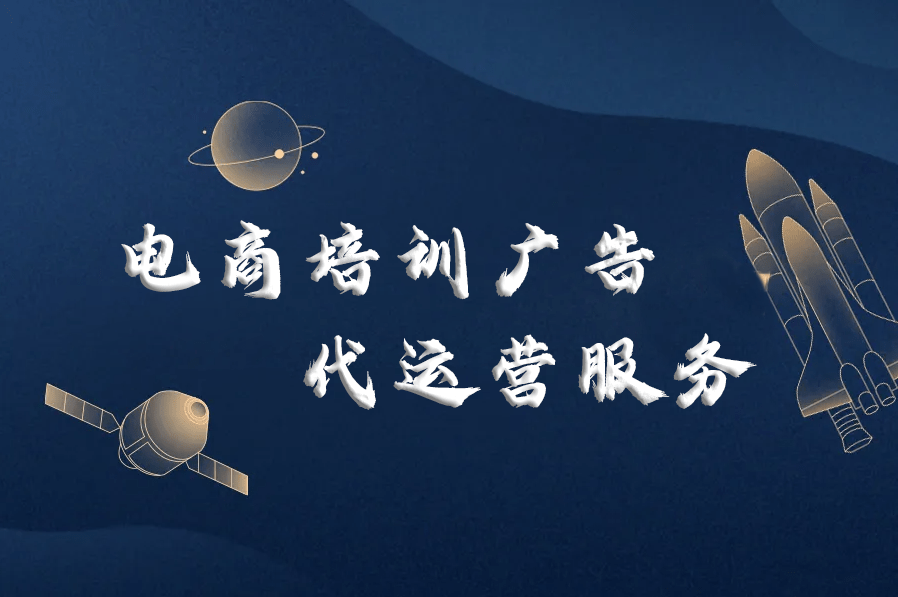 比较常见的电商培训广告代运营服务的合作模式合作商要如何选择