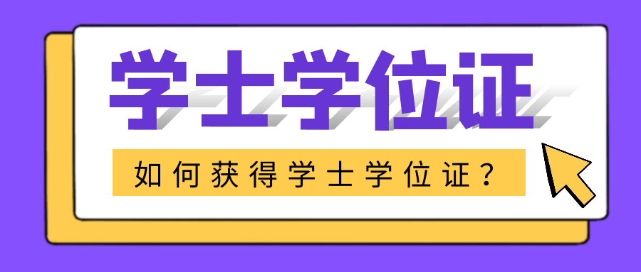 成人学士学位英语证书图片