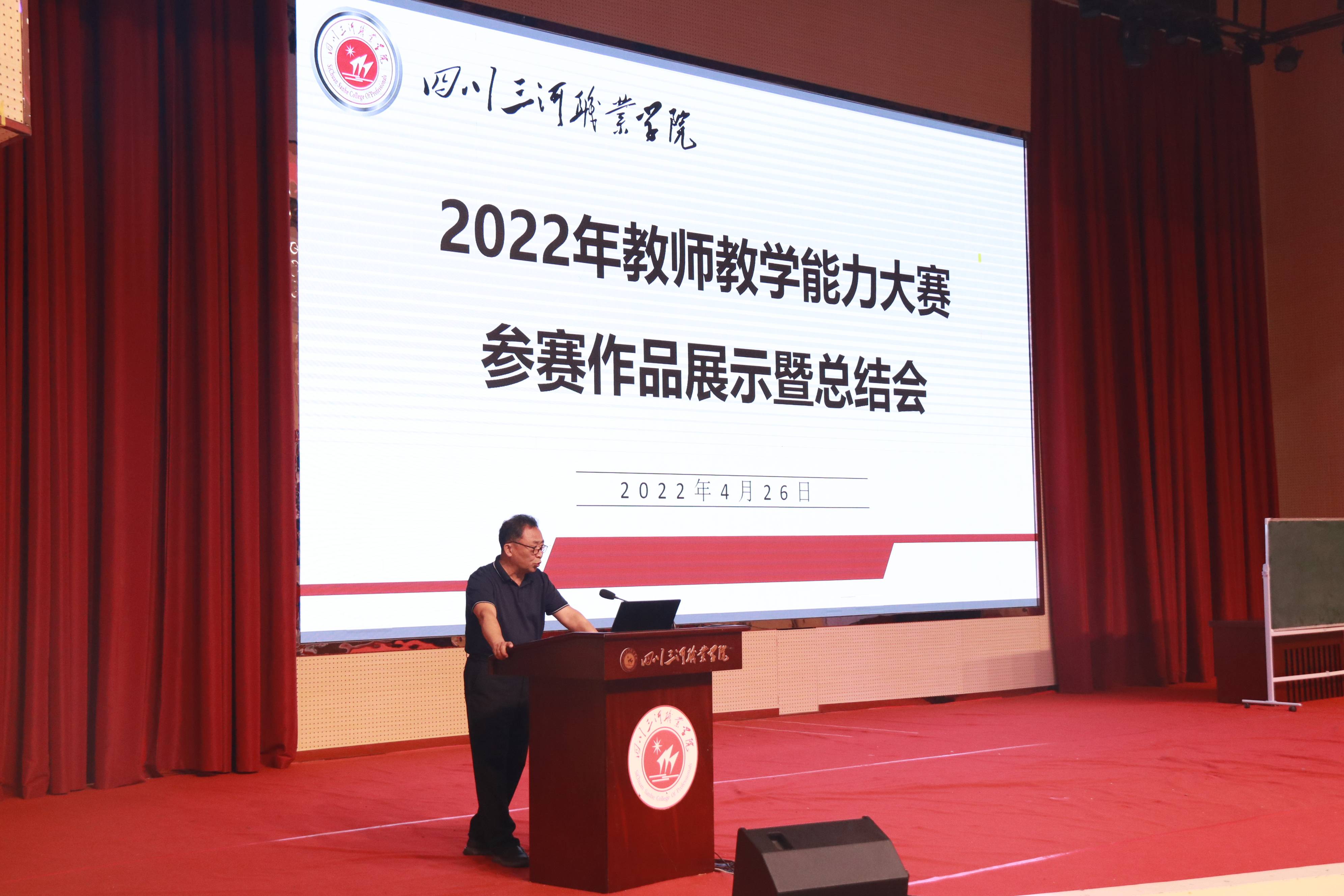 四川三河職業學院2022年教師教學能力大賽圓滿完成