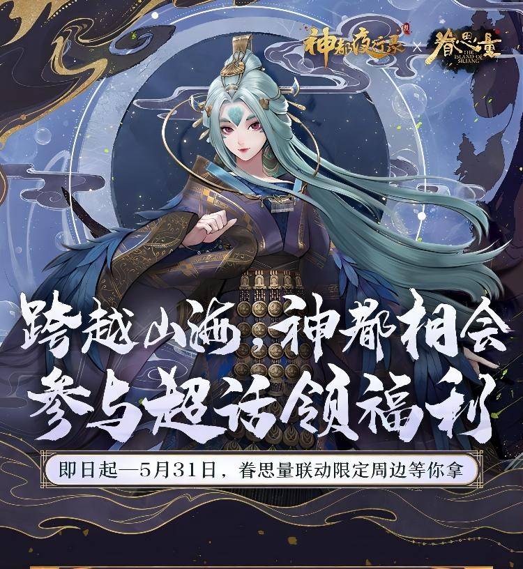 跨越山海为爱赴约神都夜行录x眷思量联动重磅定档