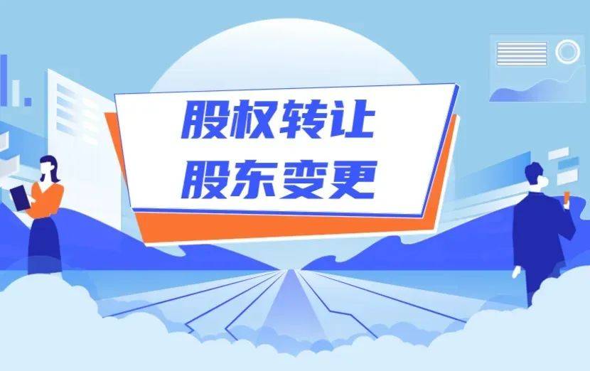 普法小讲堂what非上市股份公司股份转让不需要工商变更登记