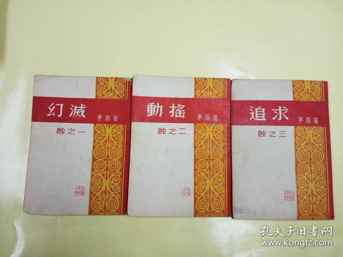 古旧书收藏《蚀》全集茅盾之一幻灭之二动摇之三追求1930年初版_