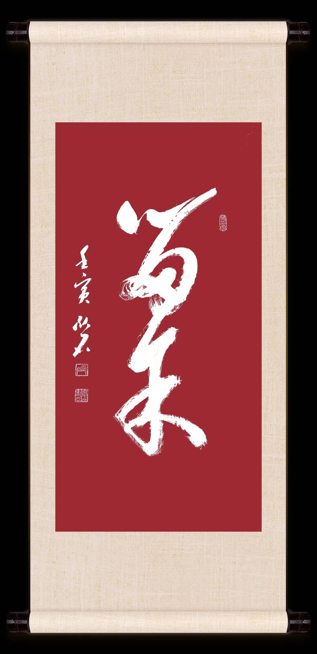 何双胜书法留余