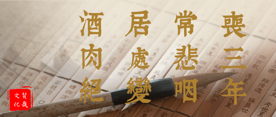 国学详谈弟子规14丧三年常悲咽居处变酒肉绝