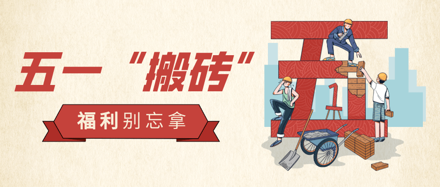 五一"搬砖"了,这些福利别忘拿