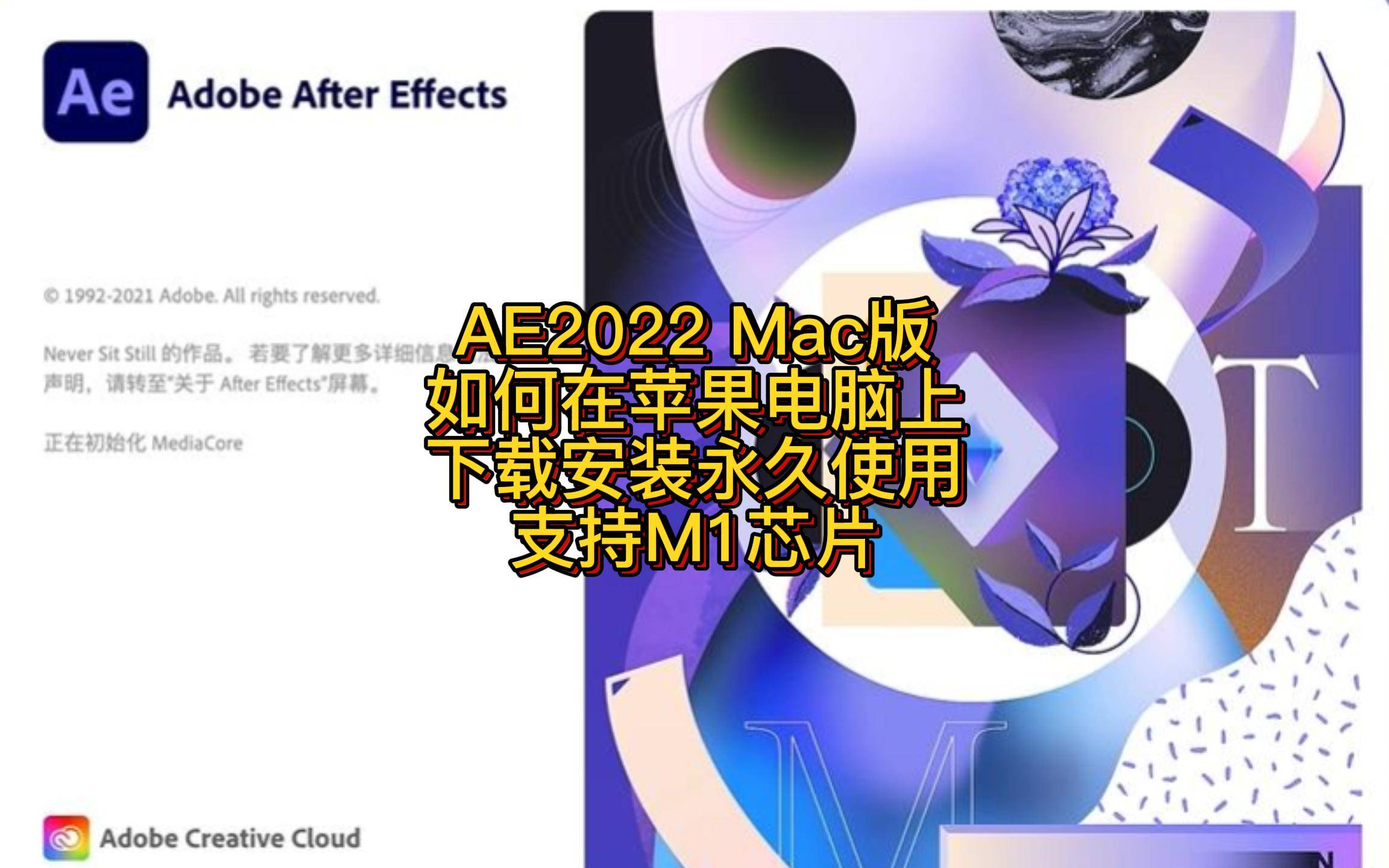 最新版AE2022如何在苹果电脑上下载安装永久使用插图
