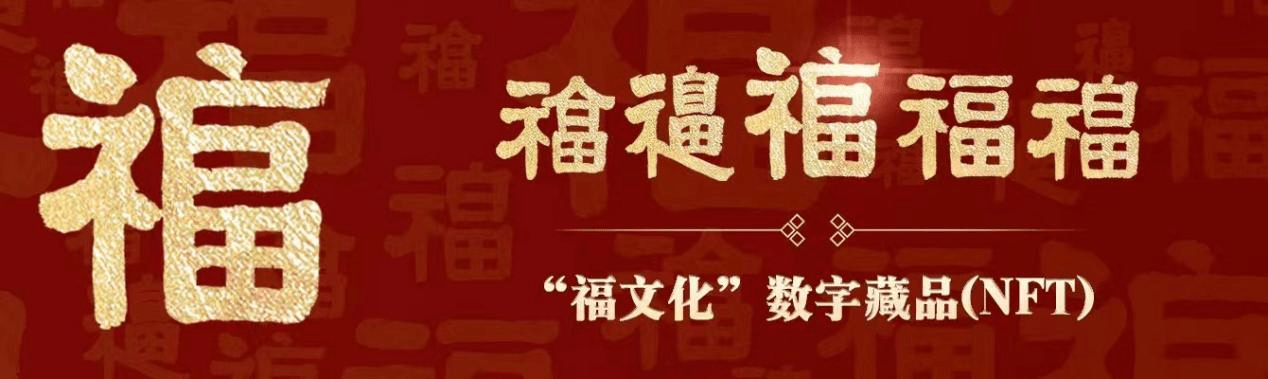 福建全省金融业首款福文化数字藏品爆火超4万市民接福纳祥争相收藏