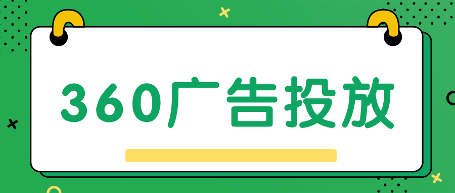投放360广告你知道多少?