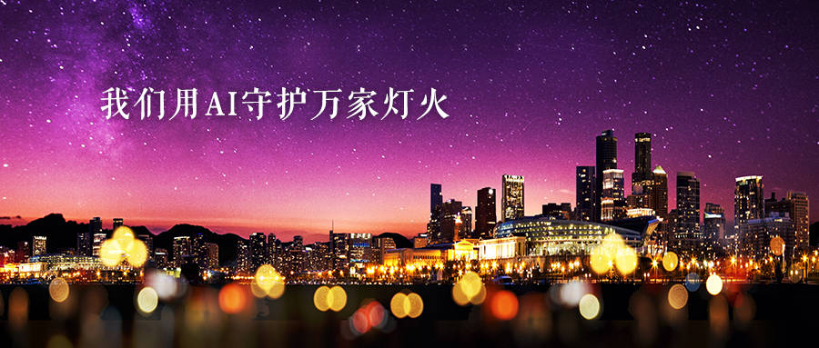 我们用ai守护万家灯火