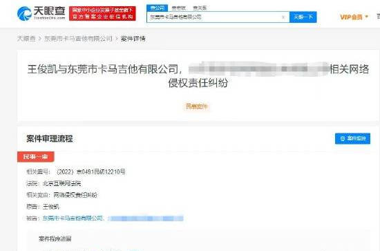 王俊凯与东莞市卡马吉他有限公司等相关网络侵权责任纠纷新增开庭公告