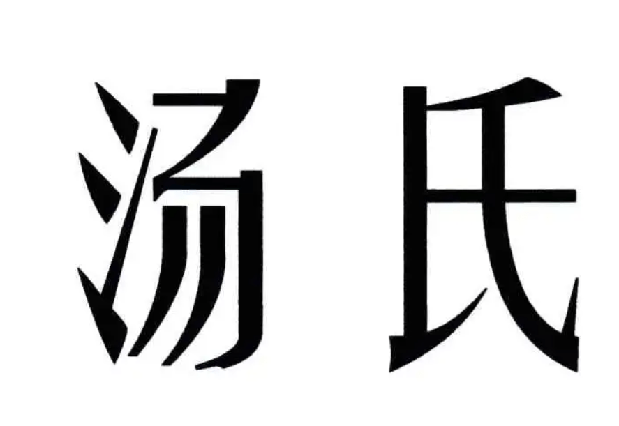 湯姓男女寶寶名字大全,湯姓寶寶取名字男孩女孩_謝詠_姓氏_姓名