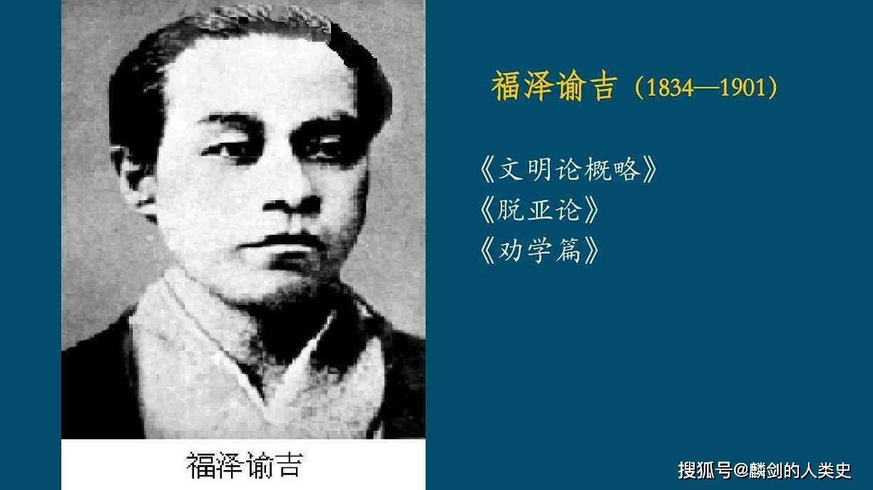 世界哲学源流史》日本近代哲学之二：福泽谕吉_手机搜狐网