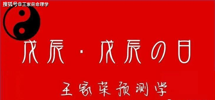原创戊辰日柱生人的命理特征戊辰日柱精论