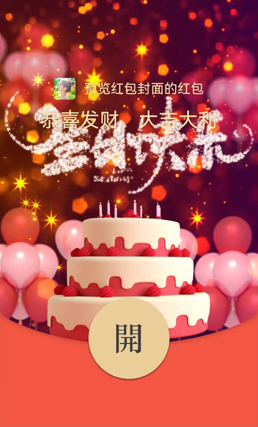 生日快乐红包封面怎么领取