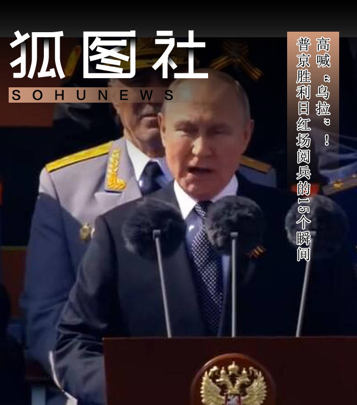 高喊“乌拉”!盘点普京胜利日红场阅兵的15个瞬间-搜狐大视野-搜狐新闻
