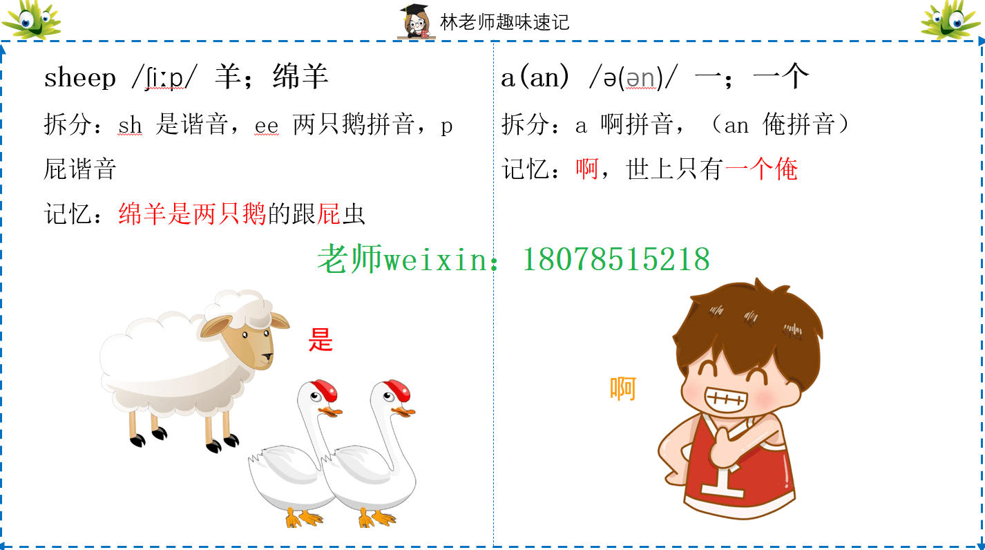 sh 是谐音,ee 两只鹅拼音,p 屁谐音sheep 绵羊接下来老师给大家分享