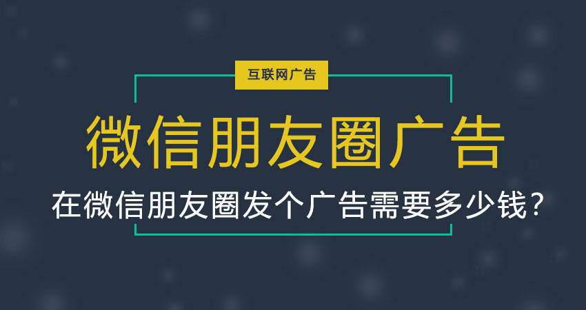 想在微信朋友圈发个广告需要多少钱看这里