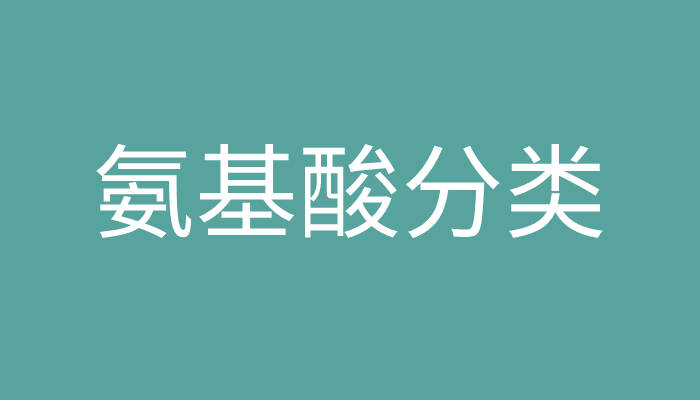 氨基酸分類記憶口訣大全