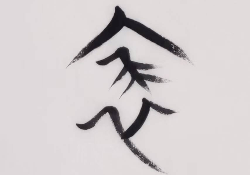 《千字文》解字:伤_古字_形象_意思