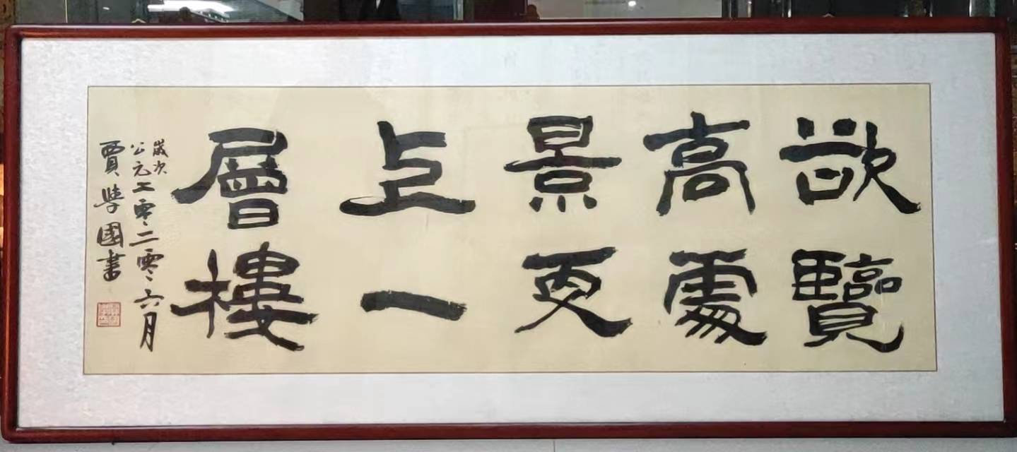 【艺术观察】贾学国:融汇贯通写天地之阔_隶书_书法_带着