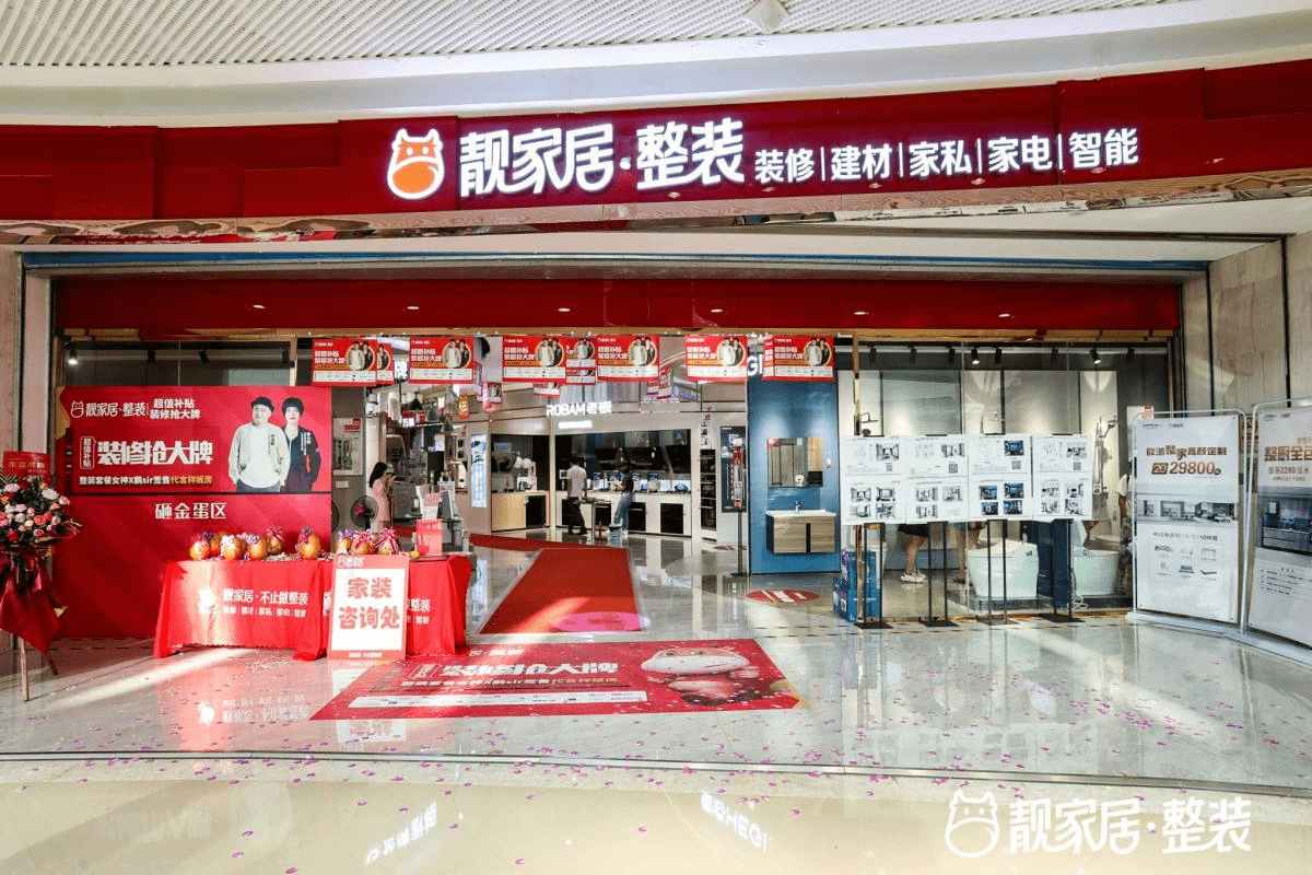 靓家居以整装为基础的家服务