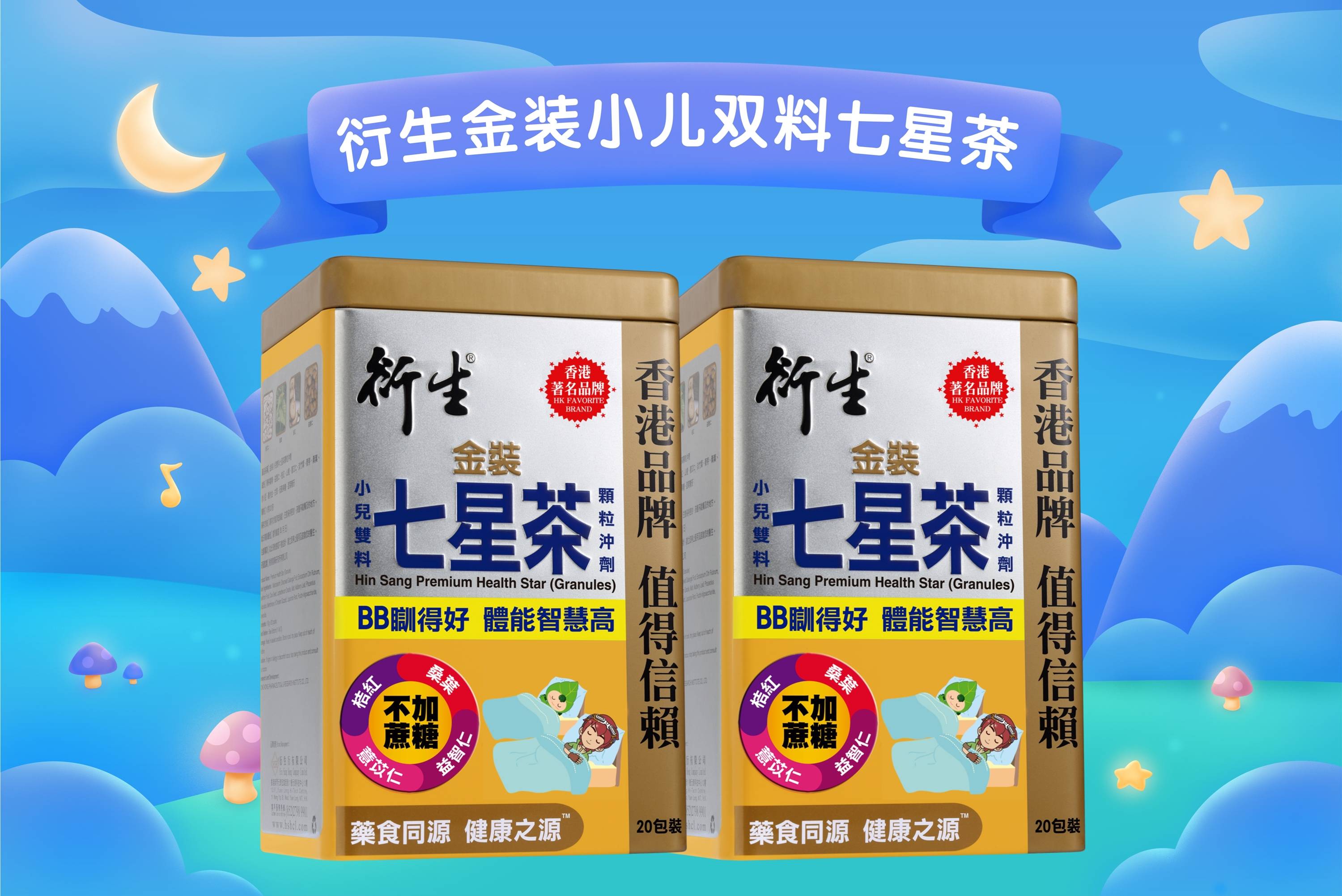 衍生金装小儿双料七星茶在经典精装七星茶的基础上特别添加了益智补脑