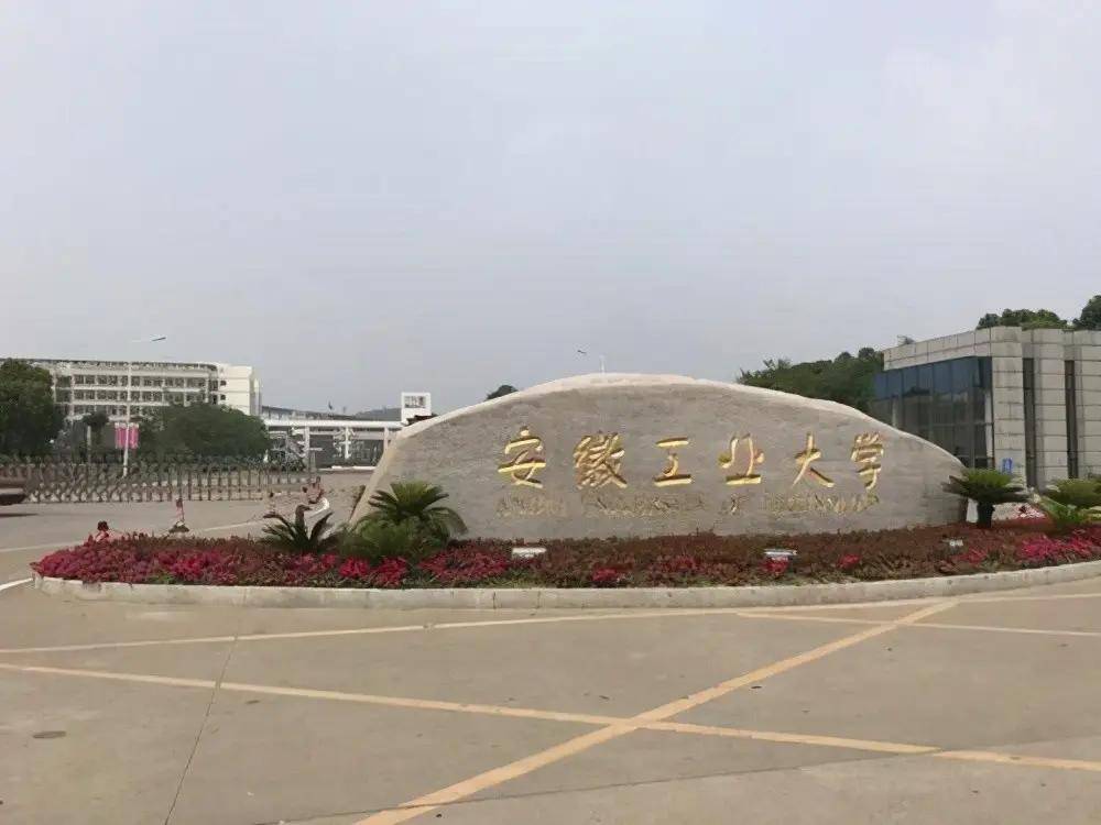 安徽工业大学商学院图片