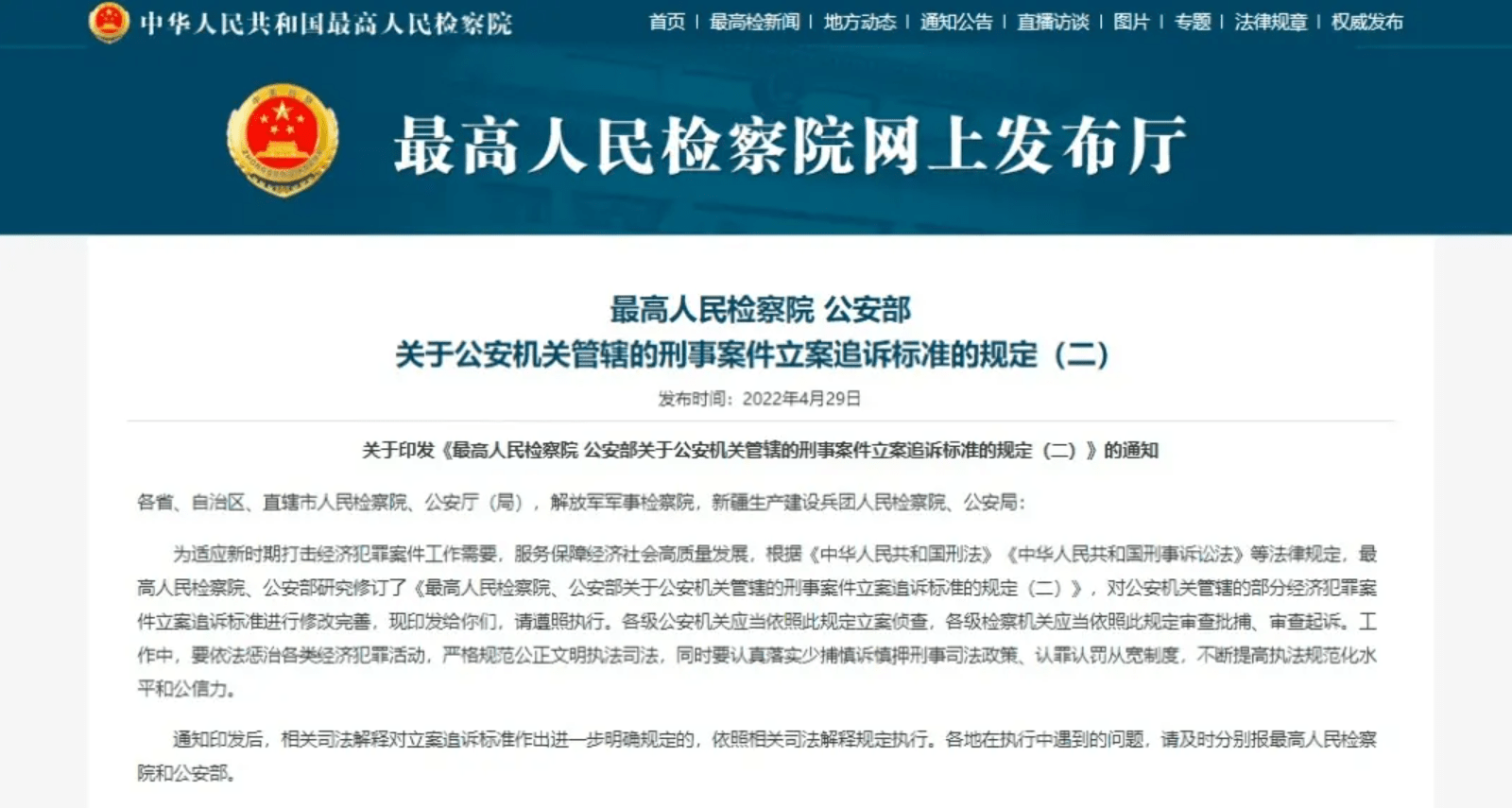 最高检公安部发布最新涉税刑事案件立案标准5月15日施行