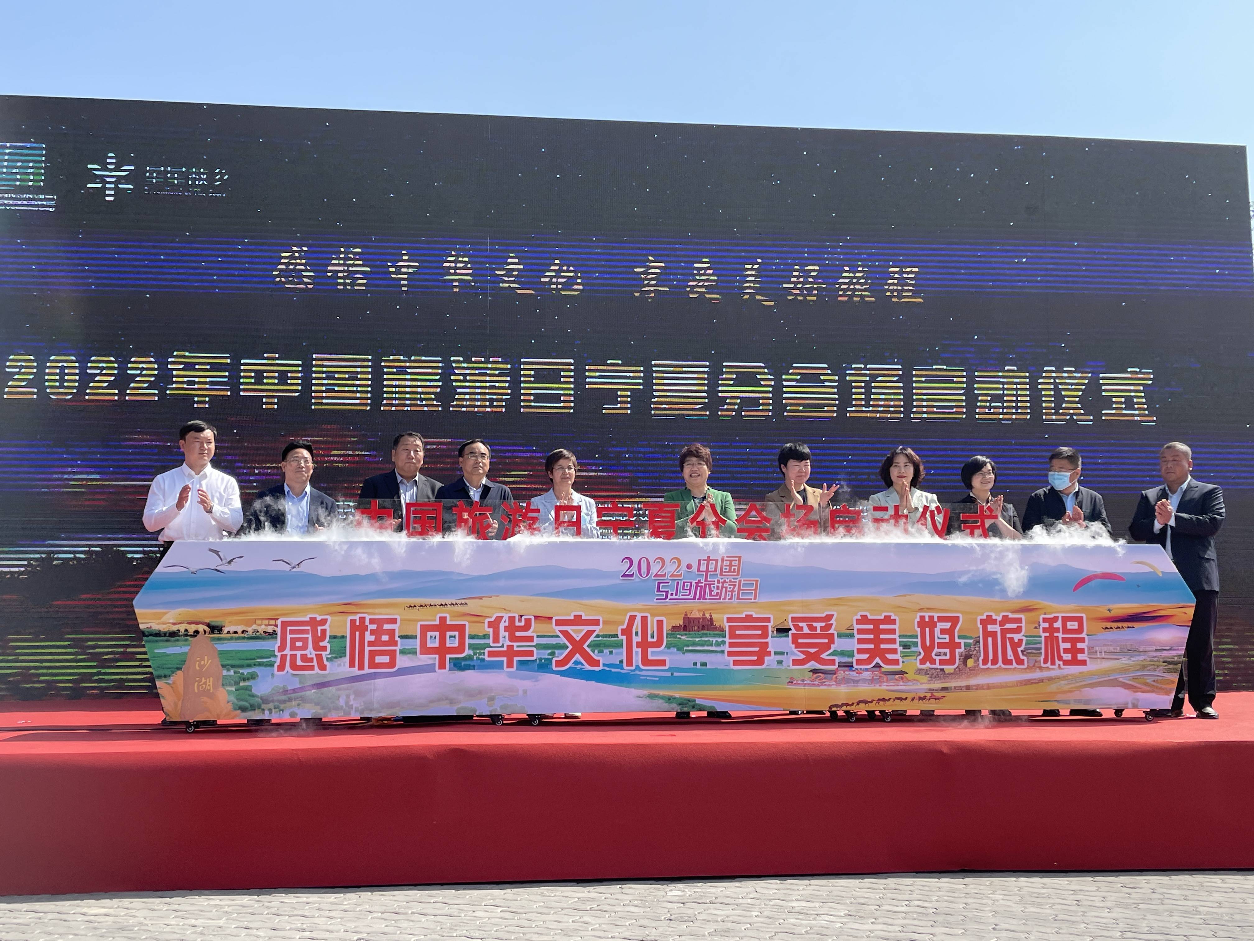 2022“中国旅游日”宁夏分会场活动在石嘴山市成功启幕