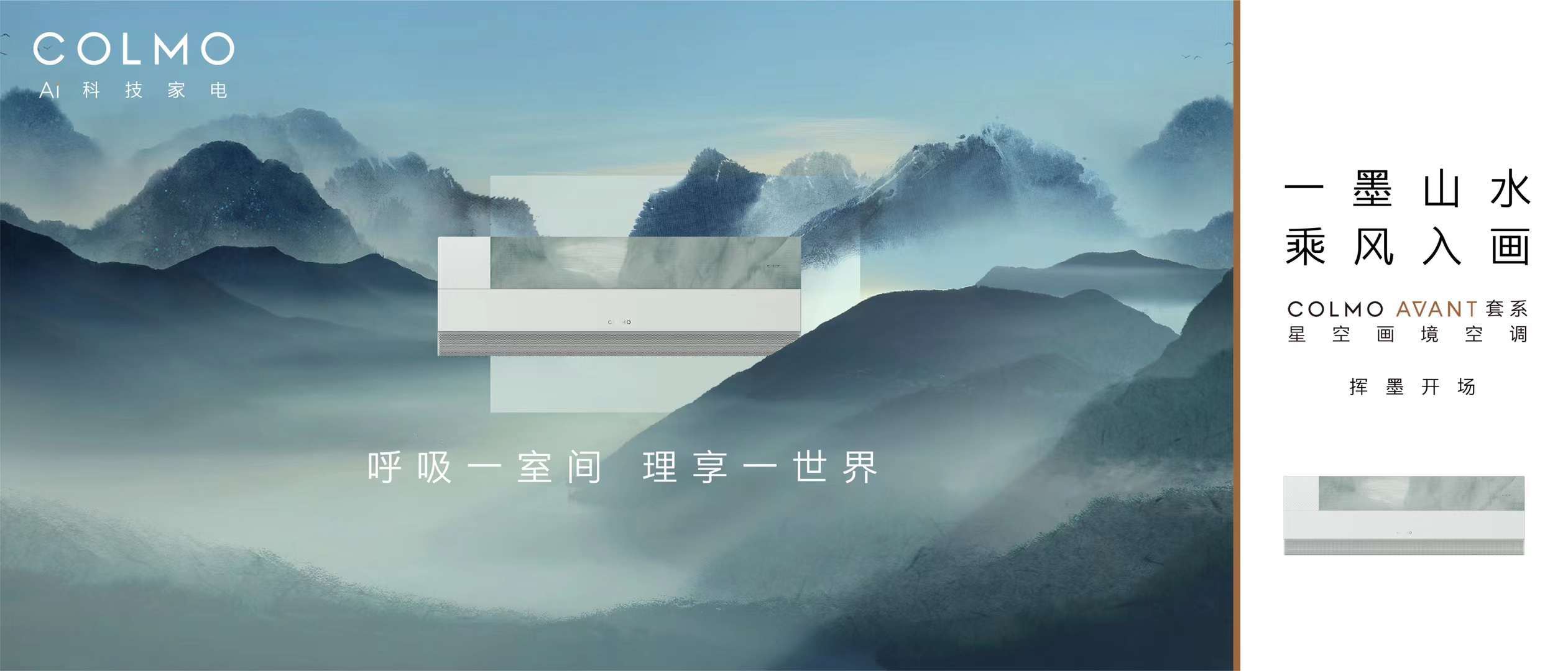 星空画境空调开启AI高阶 COLMO以墅智微气候塑家居新生活-家电圈官网