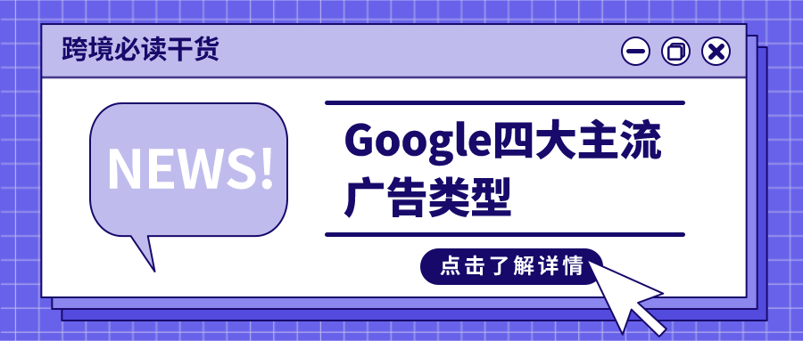 google四大主流广告类型_搜索_用户_网站