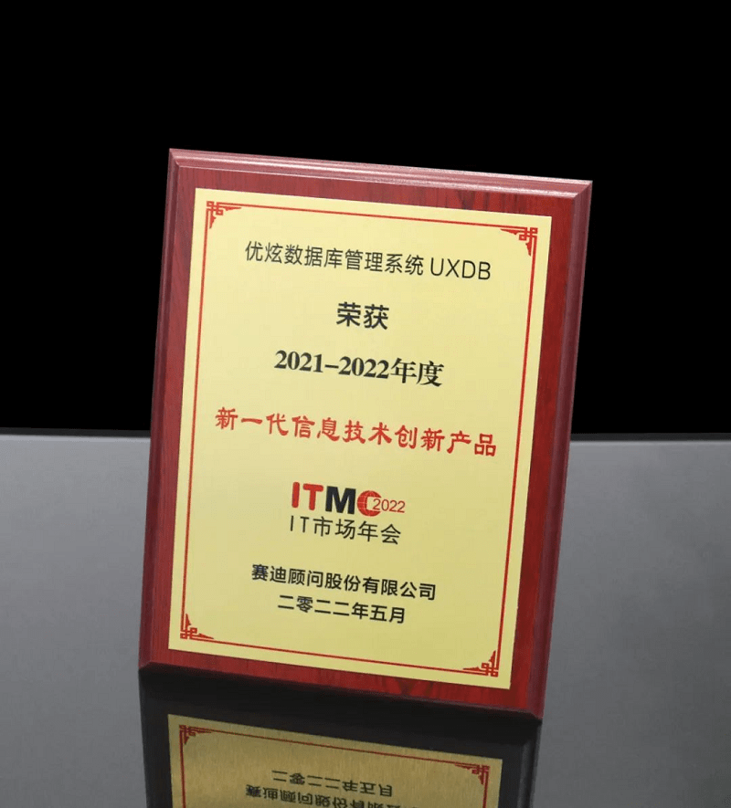 优炫数据库荣获CCID新一代信息技术创新产品奖