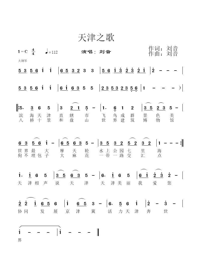 刘音演唱全球音乐榜上榜天津之歌刘音作词刘音作曲刘音编曲