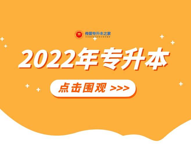 2022年專升本考試結束後成績分數線錄取名單什麼時候公佈