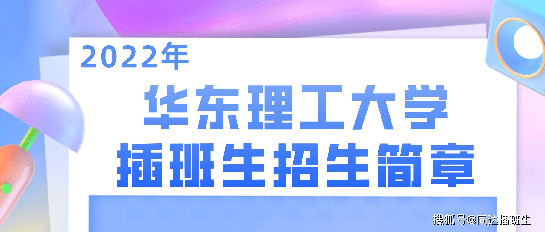 上海插班生-2022年华东理工大学插班生招生简章及报名条件汇总
