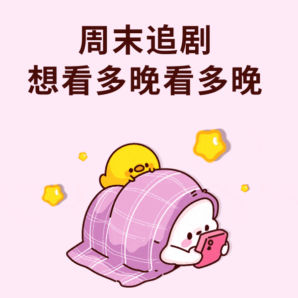 趣味可爱插画周末生活表情包
