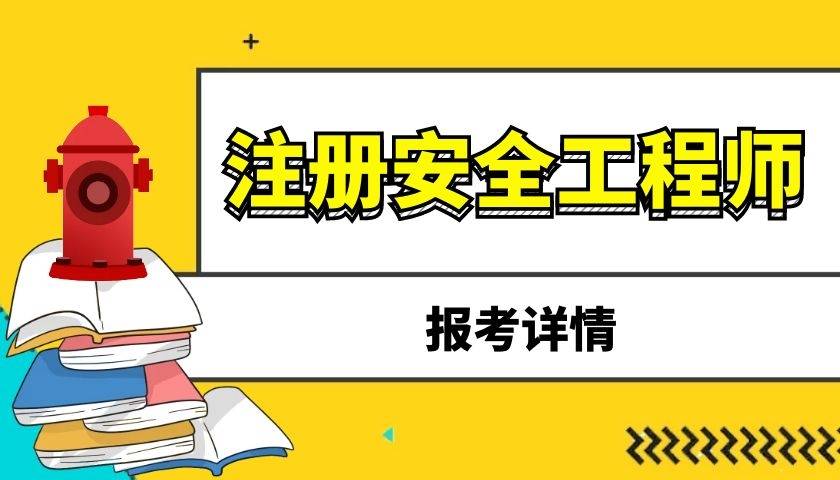 报考招标师条件_报考安全注册工程师的条件_一级注册消防师报考费用