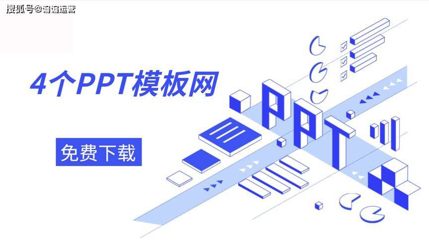 4个高质量ppt模板素材网站，样式丰富免费下载，办公职场必备