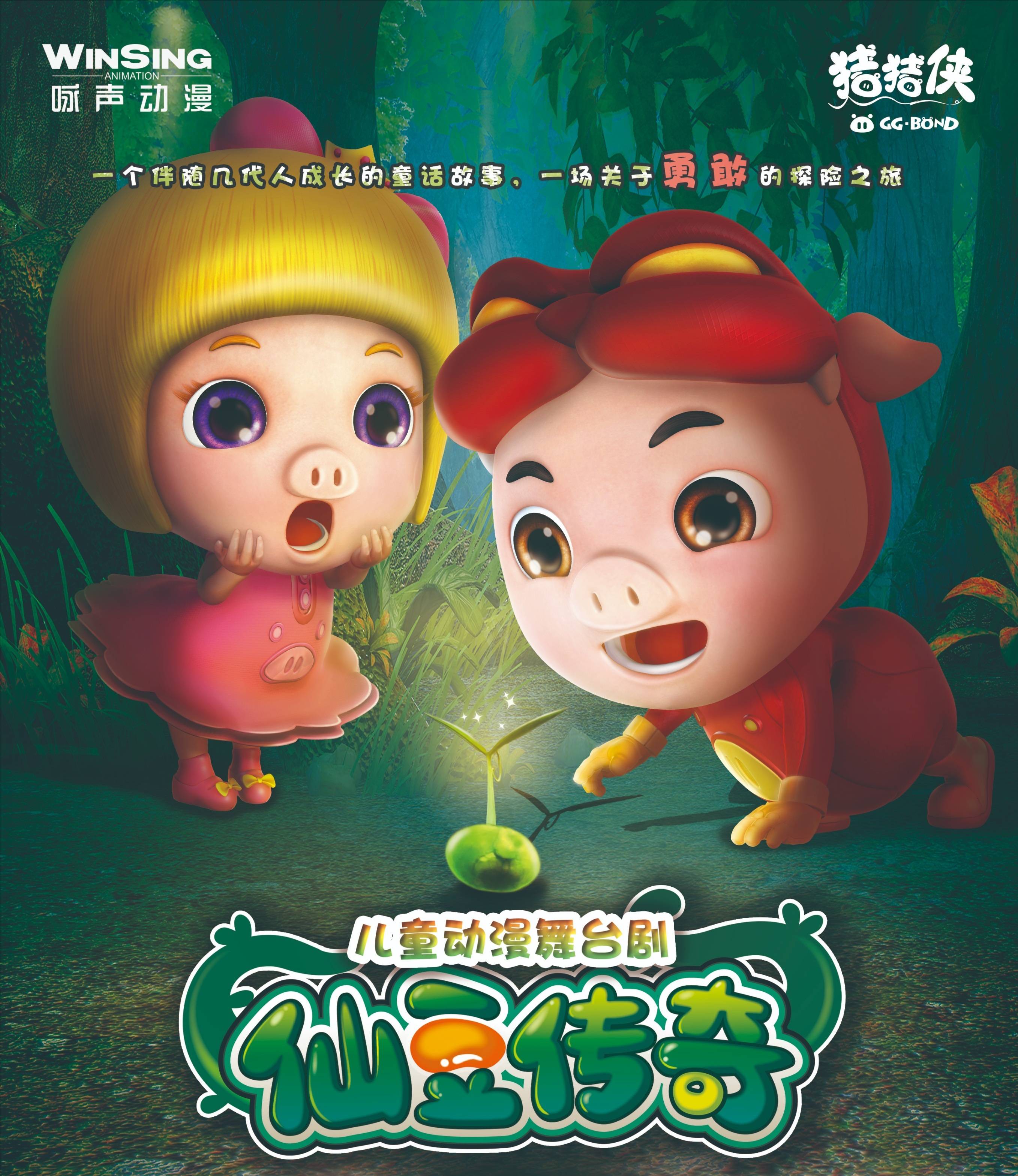 猪猪侠之仙豆传奇广东木偶剧院再现经典来童话世界大冒险吧