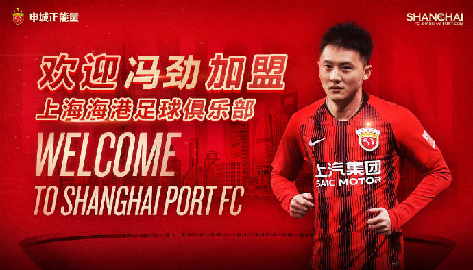 上海海港官方：重庆队球员冯劲正式加盟