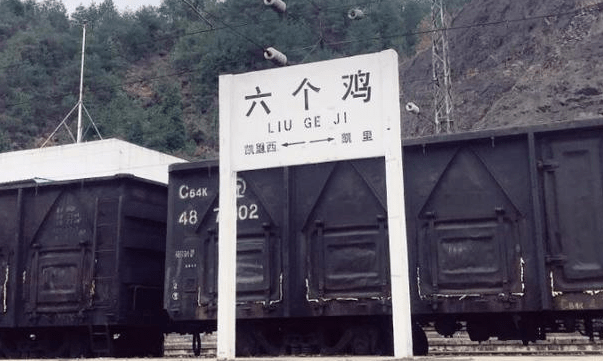 第4个火车站的名字叫做六个鸡.