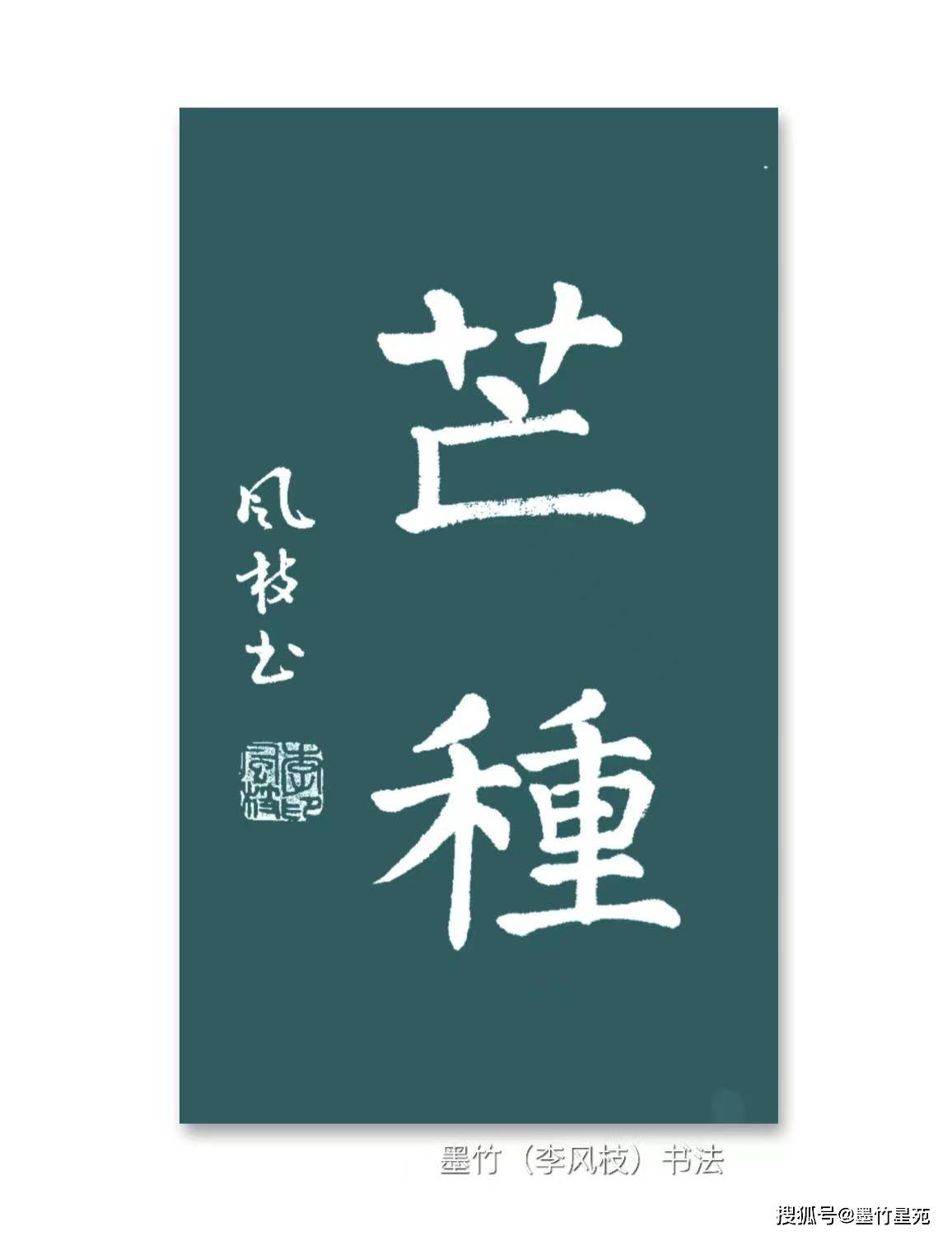 墨竹原创诗四体书法二十四节气芒种