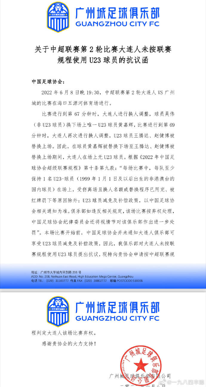 广州城队提交抗议函：大连人队换人违规 申请足协判定弃权