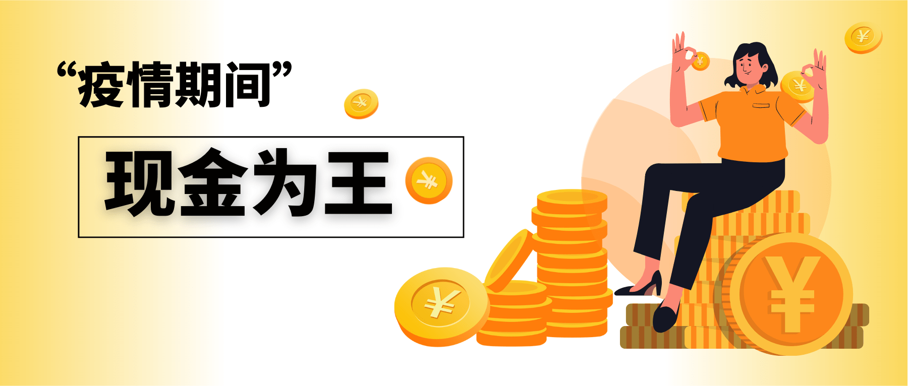 疫情期间现金为王