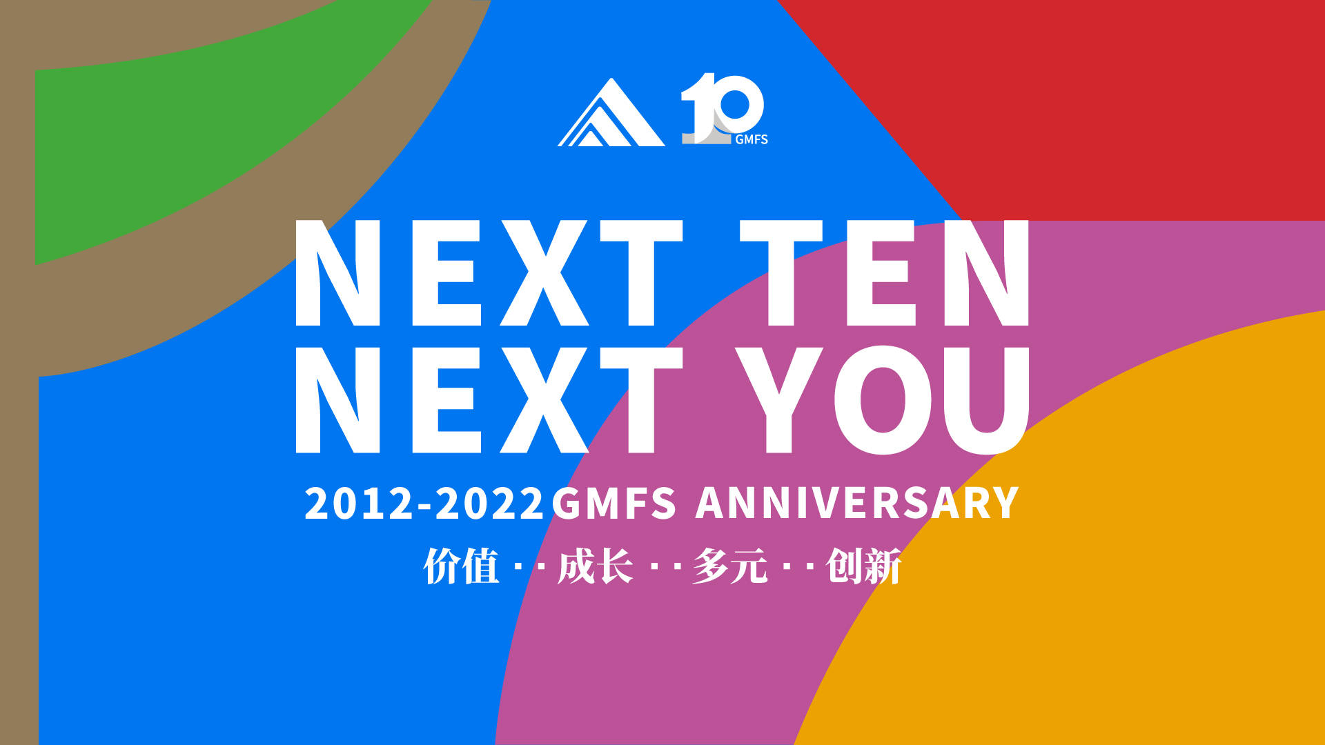 gmfs 2012-2022#2022年,鑫山迎来了10岁生日十年,是一个值得记录的