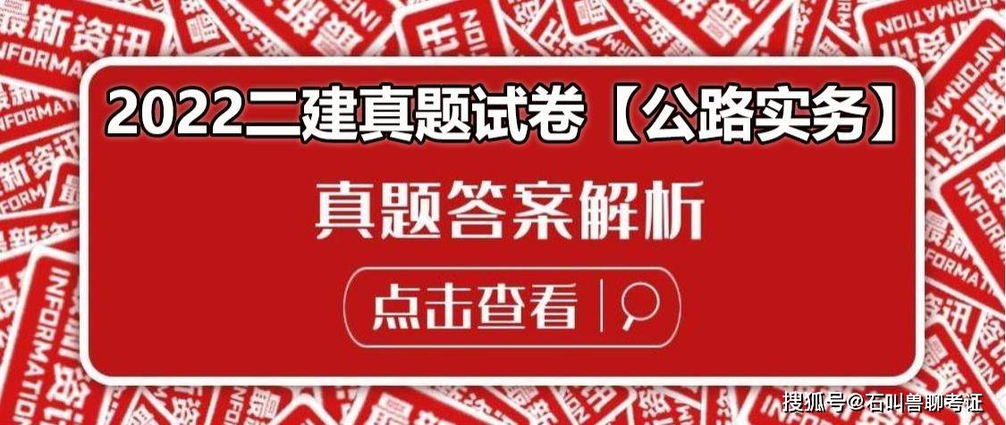 2022二級建造師公路工程管理與實務真題答案及解析611